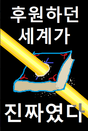 The World I Was Supporting Was Real