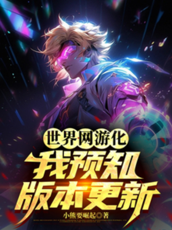 The World Turns Into an Online Game, I Can See Patch Notes in Advance