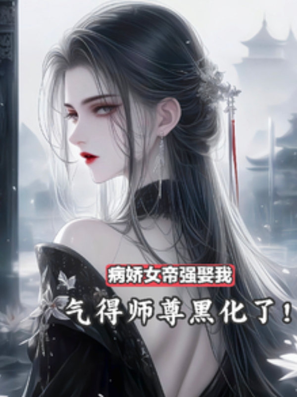 The Yandere Empress Forced Herself on Me—My Master Snapped From Rage