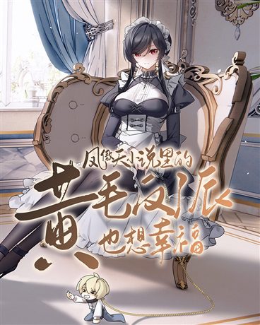 The Yellow-Haired Villain in Soaring Phoenix’s Novels Also Desires Happiness