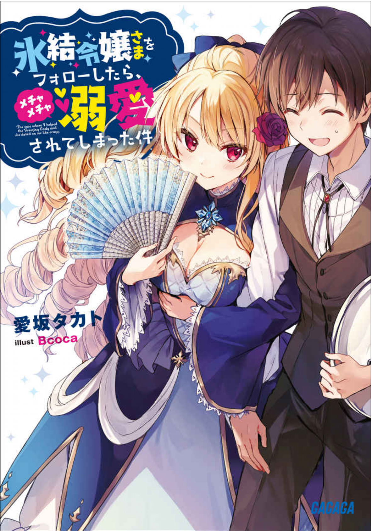 The Case Where I Followed the Freezing Lady and She Doted on Me Like Crazy