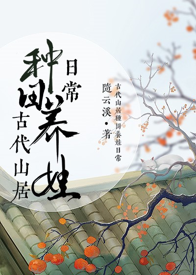 The Daily Life of Farming and Raising Children in Ancient Mountain Residences