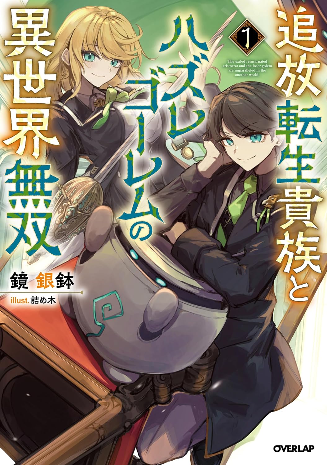 The Exiled Reincarnated Noble and the Loser Golem Are Unparalleled in the Another World