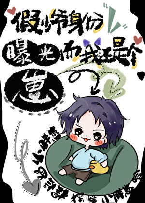 The Fake Young Master’s Identity Was Exposed and I Was Still a Child