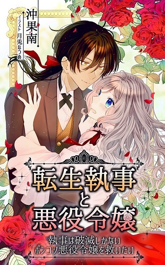 The 100th Loop of the Reincarnated Butler: This Time, I Want to Save My Beloved Villainess