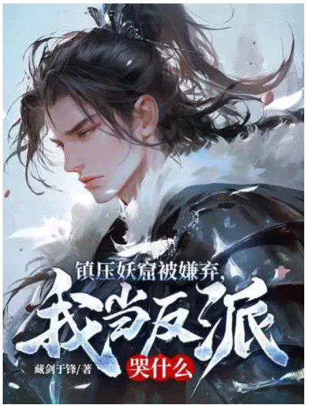 They Hated Me Even After I Suppressed the Demon Cave—So I Became the Villain They Always Saw Me As