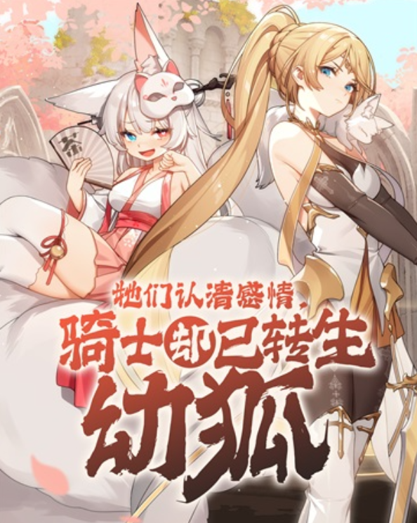 They Realized Their Feelings, but the Knight Had Already Reincarnated as a Young Fox