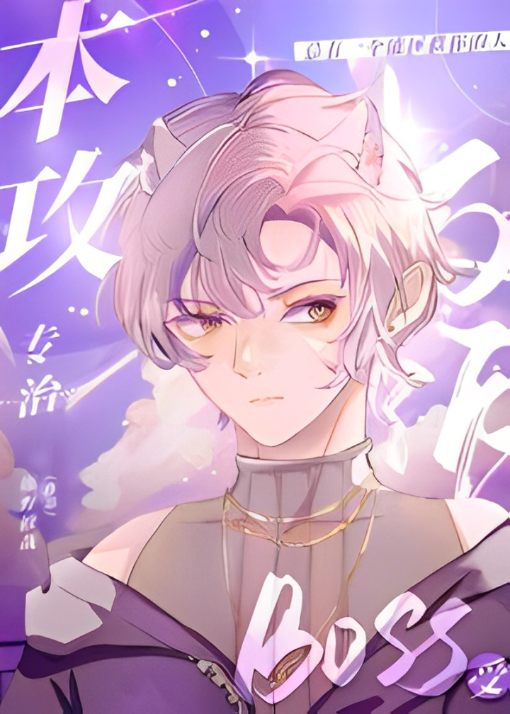 This Gong Specializes in Dealing with Villain BOSS Shou 【Quick Transmigration】