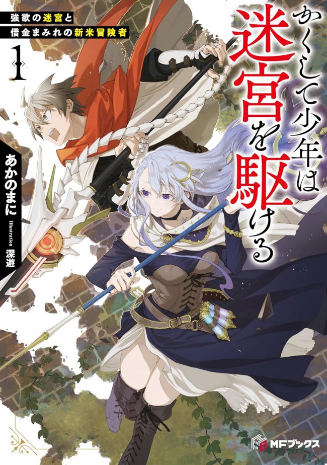 Thus, the Boy Dashes Through the Dungeon ~The Tale of an Ordinary Boy Who Ended Up Beating Heroes, Demon Kings, and Gods ~