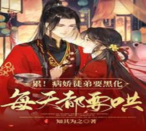 Tired! The Yandere Disciple Wants To Blacken, I Have To Coax Him Every Day