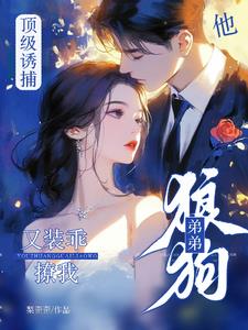 Top-Tier Seduction! The Wolf Pup Younger Brother Pretends to Be Innocent to Flirt with Me Again