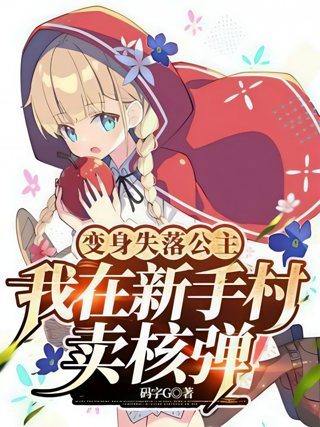 Transformed Into a Fallen Princess, I Sell Nuclear Bombs at the Beginner Village