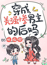 Transmigrated Into The Stepmother Of The Handsome, Strong, And Miserable Male Lead