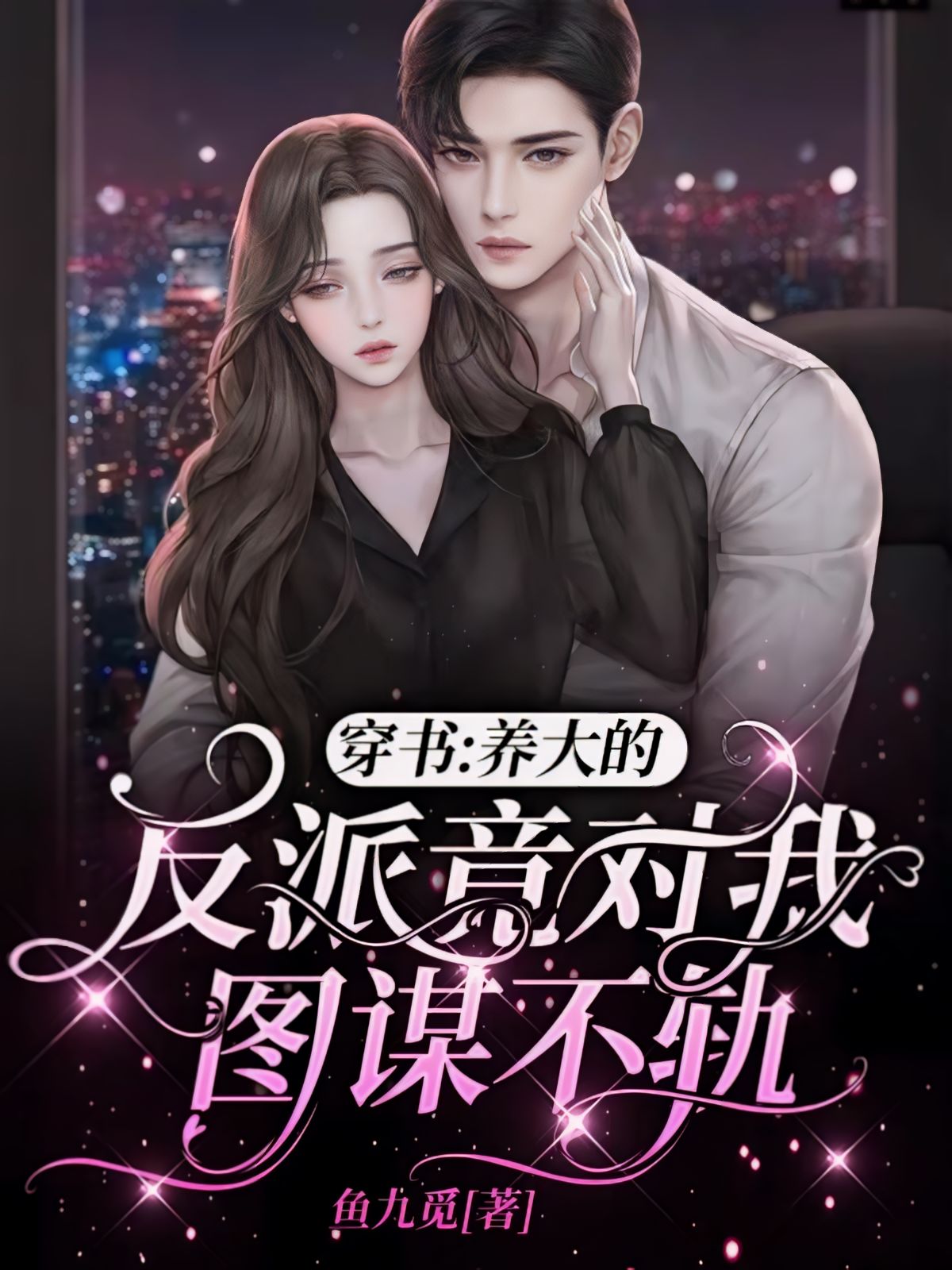 Transmigrated Into a Book: The Villain I Raised is Plotting Against Me!