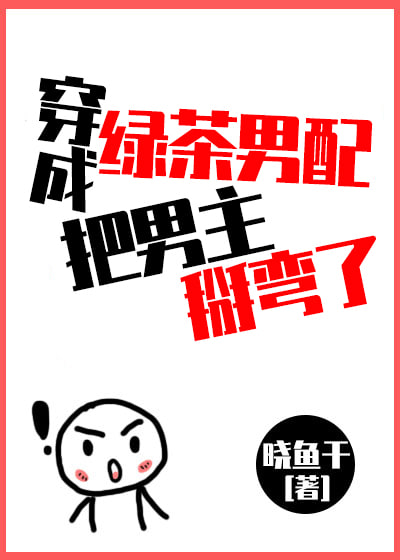 Transmigrated as a Green Tea Male Supporting Character and Bent the Male Lead.