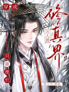 Transmigrated as the Cultivation World’s Heartthrob – Senior Brother Just Wants to Slack Off