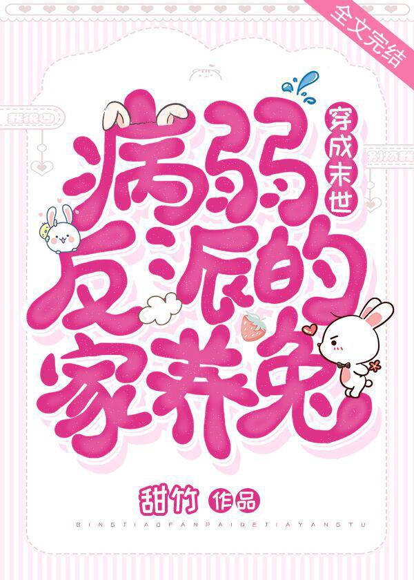 Transmigrated as the Domesticated Rabbit of the Sick and Frail Villain in the Apocalypse