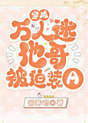 Transmigrated as the Heartthrob’s Brother and Forced to Pretend to be an Alpha