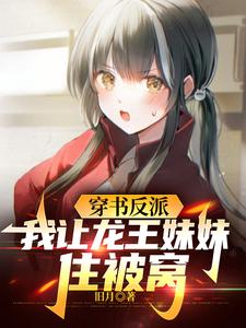 Transmigrated as the Villain, I Let the Dragon King’s Sister Share My Bed