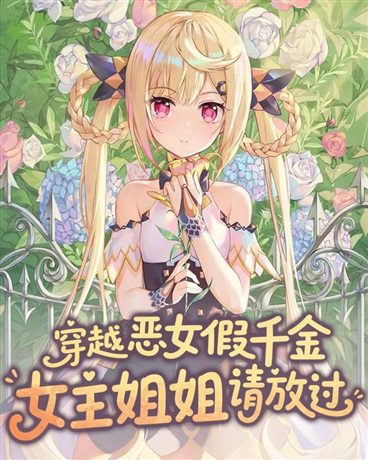 Transmigrated as the Villainess Fake Young Lady, Please Spare Me, Female Lead Sister