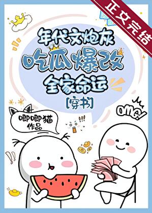 Transmigrated into a Cannon Fodder in a Period Novel, Eating Melons to Change My Family’s Fate