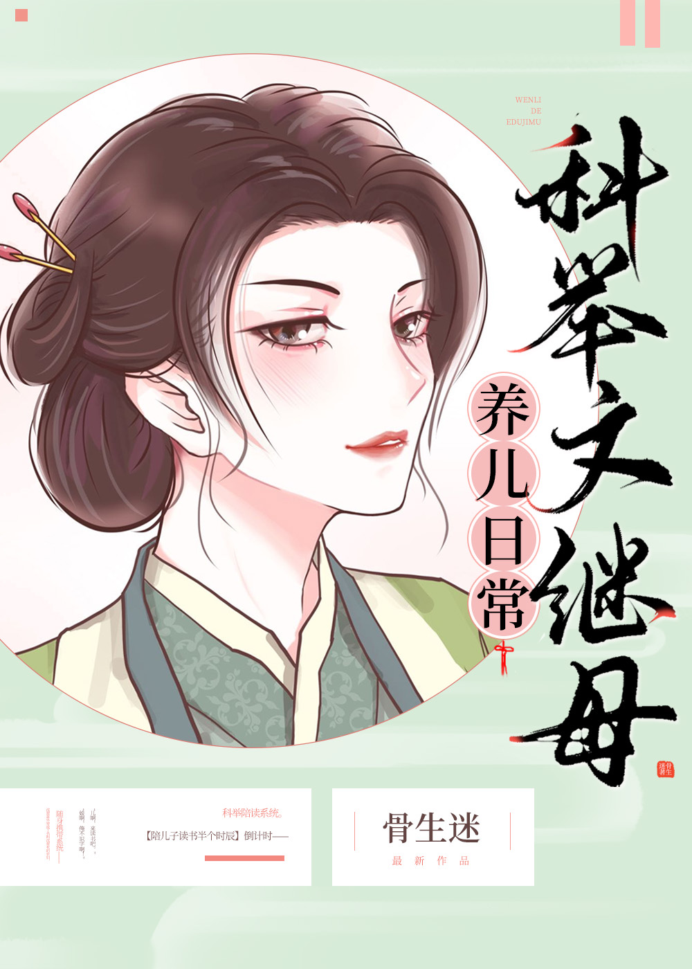 Transmigrated into a Stepmother of Male Lead and Teaching My Lazy Son how to Study