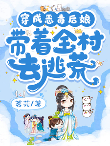 Transmigrated into a Vicious Stepmother and Led the Whole Village to Escape Famine