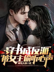 Transmigrated into the Villain, My Inner Thoughts Were Overheard by the Female Lead