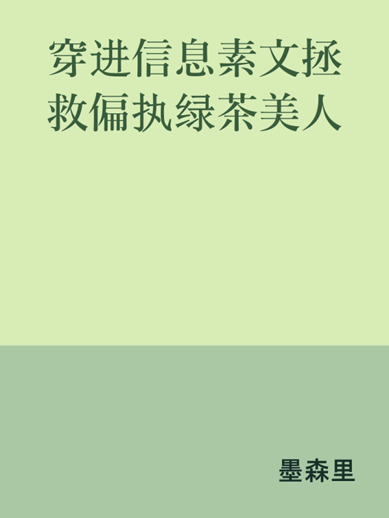 Transmigrating Into An Omegaverse Novel To Save The Paranoid Green Tea Beauty