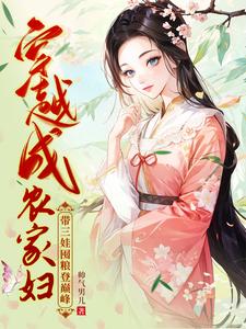 Transmigrating into a Farmer’s Wife, Raising Three Kids, Stockpiling Grain to Reach the Peak