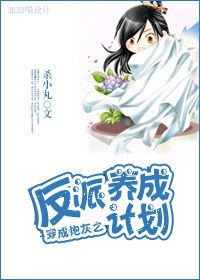 Transmigrating into a Mob Character to Rehabilitate the Villain Plan