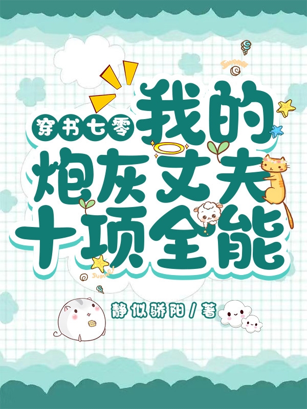 Transmigrating into a Novel: My Cannon Fodder Husband is Almighty