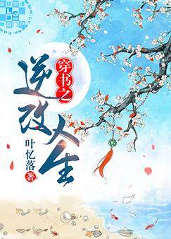 Transmigrating Into a Book and Changing Your Life