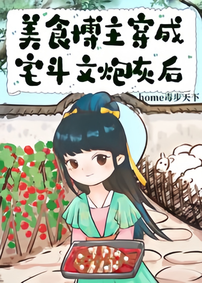 Transmigration of a Food Blogger: Cannon Fodder in a House-Fighting Novel