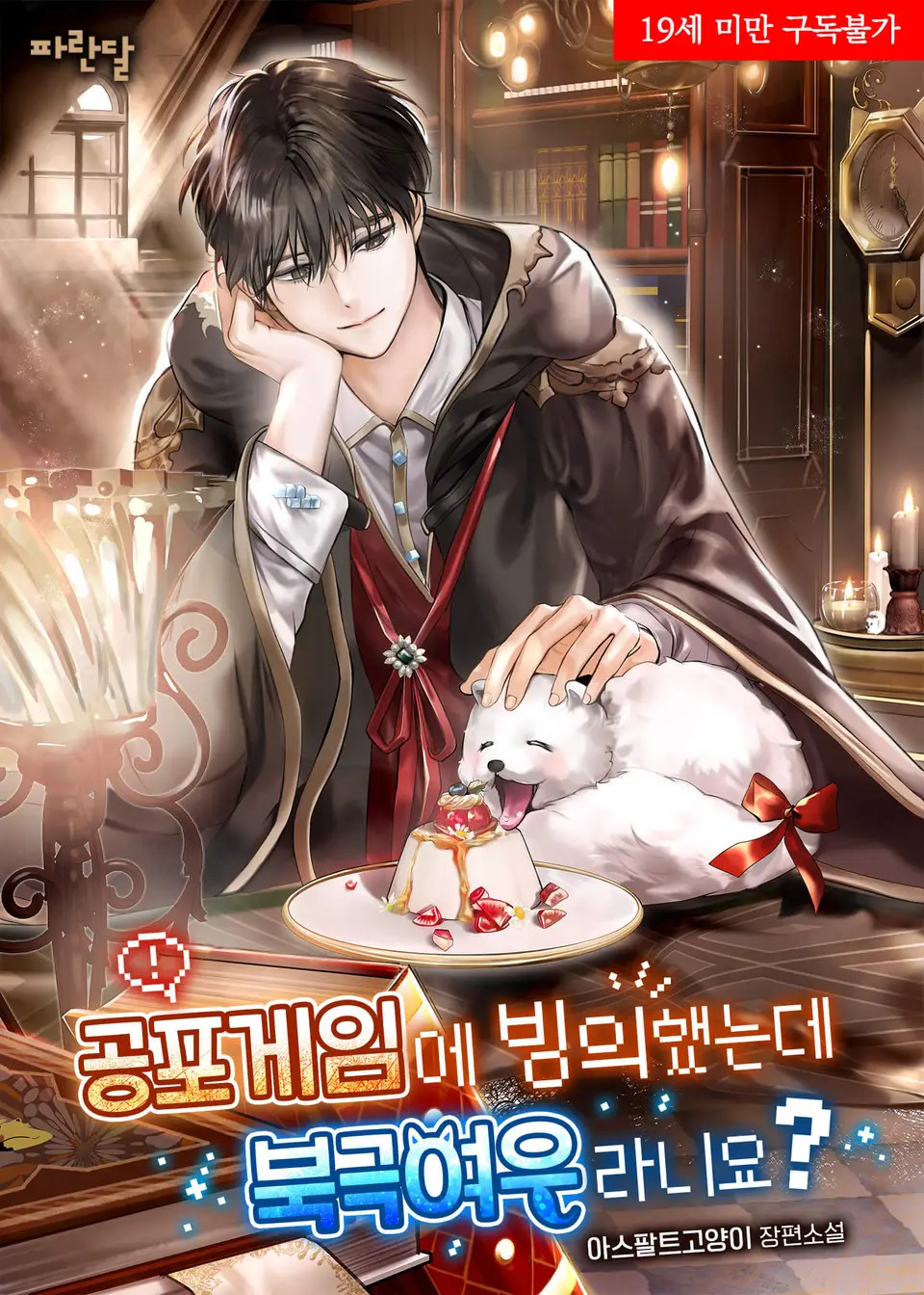 Trapped in a Horror Game as an Arctic Fox