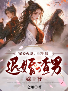 Treating the Concubine, Eliminating the Wife: Reborn, I Refuse to Marry the Scumbag and Marry the Prince