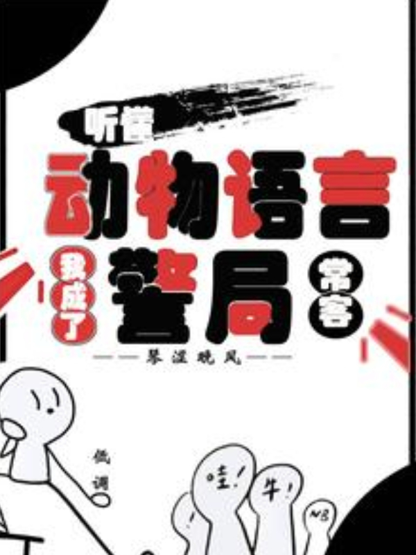 Understanding Animal Speech: I Became a Regular at the Police Station