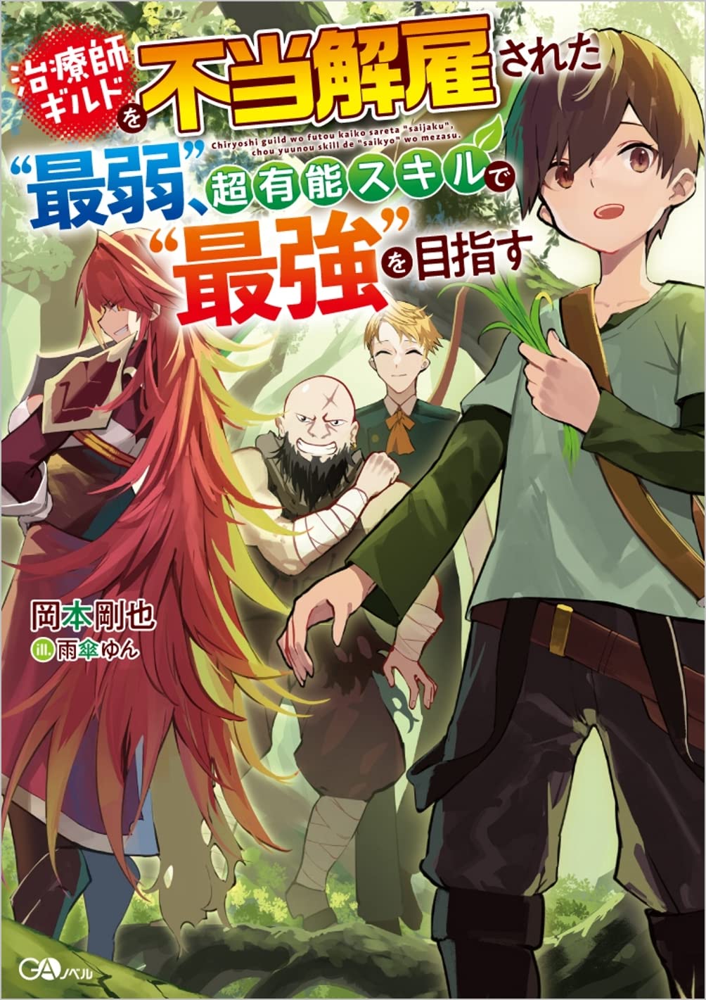 Unfairly Fired From the Healer’s Guild After Five Years of Dedicated Service – Despite Always Being the Weakest, With My Super-Ultimate Skill in Hand, I Aim to Become the Strongest!