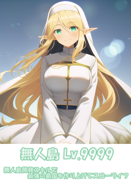 Uninhabited Island Level 9999: Creating the Strongest Island Nation with Uninhabited Island Development Skills and Living a Slow Life