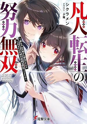 Unrivaled Efforts of Ordinary Reincarnation ~When I Was Working Hard Since I Was a Baby, Before I Knew It I Was Shouldering Japan’s Future~