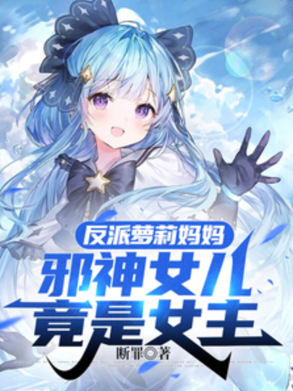 Villainous Lo*i Mom: The Evil God’s Daughter Is Actually the Heroine