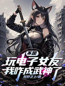 Wait, How Did Playing a Virtual Girlfriend Game Make Me a Martial God?