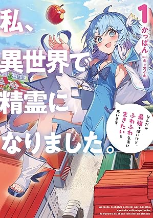 Watashi, Isekai de Seirei ni Narimashita. Nandaka Saikyou-poi kedo, Fuwafuwa Kiraku ni Ikitai to Omoimasu