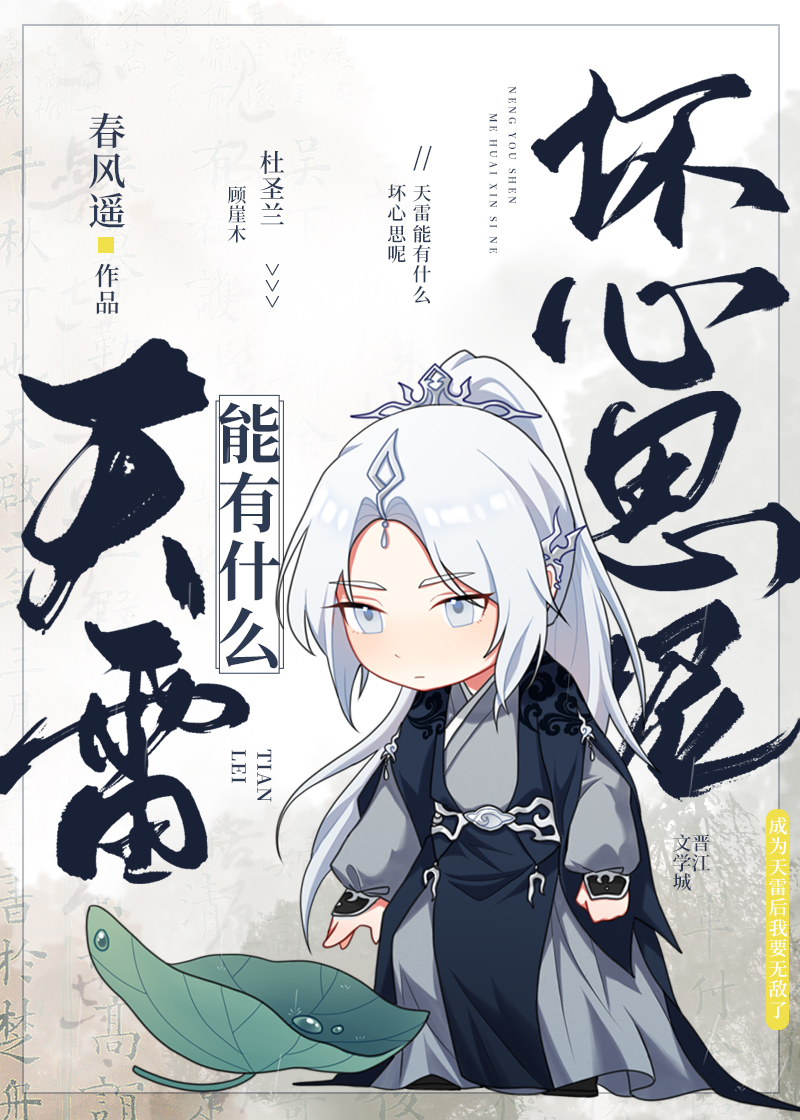 What Naughty Thoughts Could the Heavenly Tribulation Thunder Possibly Have?