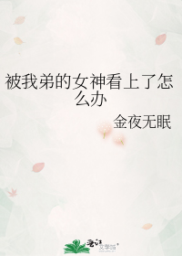 What Should I Do if My Younger Brother’s Crush Has Taken a Liking to Me?