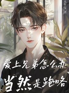 What Should You Do When You Fall for Your Brother? Of Course, Run Away!