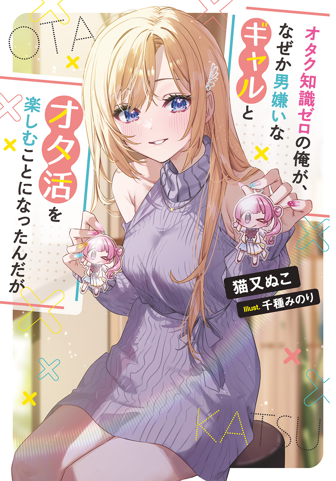 What is an Otaku? Why the Gyaru Hating Men Get Along With Me To Enjoy Otaku Life?