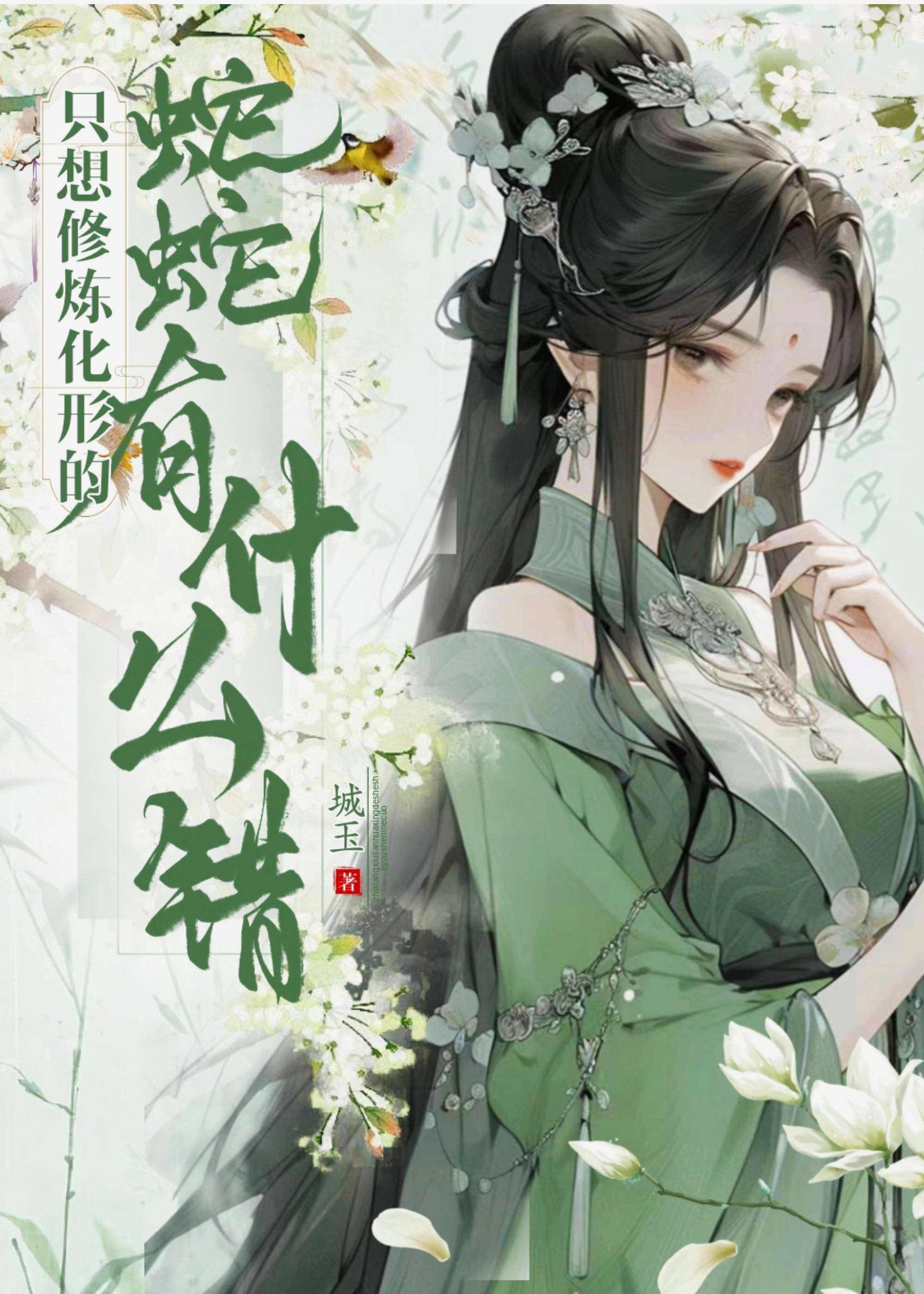 What’s Wrong With a Snake That Just Wants to Cultivate and Transform?