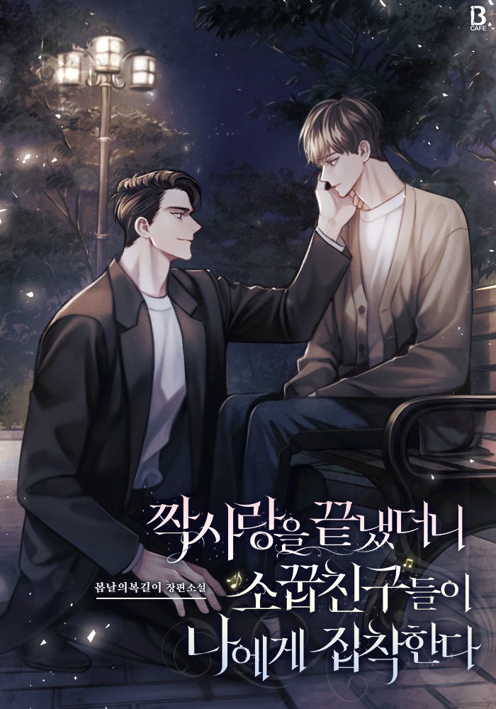 When I Ended My Unrequited Love, My Childhood Friends Became Obsessed with Me