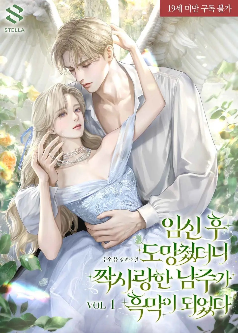 When I Ran Away After Getting Pregnant, the Male Lead Who is My Unrequited Love Became a Villain